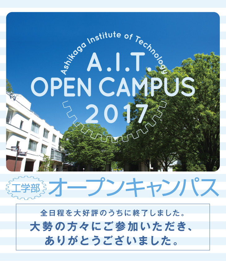 A.I.T. OPEN CAMPUS 2016,7.30,8.6,8.27,10:00`15:00,SD]̂ɏI܂B
