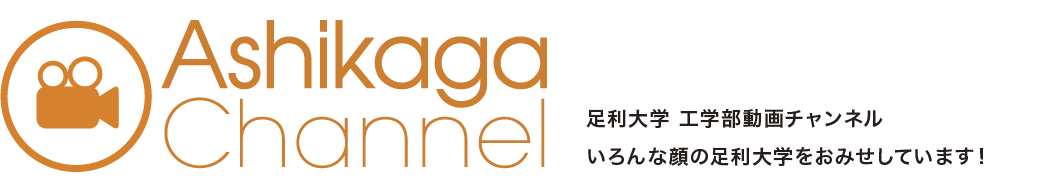 Ashikaga Channel,w Hw`l Ȋ̑w݂Ă܂I