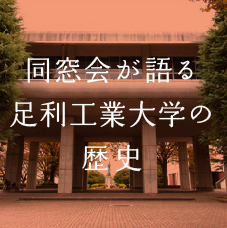 同窓会が語る足利工業大学の歴史