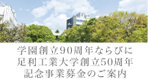 学園創立90周年ならびに足利工業大学創立50周年記念事業募金のご案内