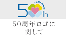 50周年ロゴに関して