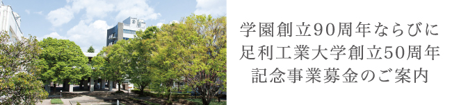 学園創立90周年ならびに足利工業大学創立50周年記念事業募金のご案内