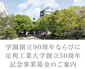 学園創立90周年ならびに足利工業大学創立50周年記念事業募金のご案内