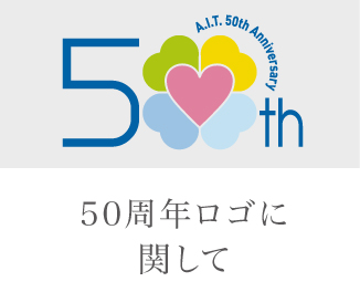 50周年ロゴに関して