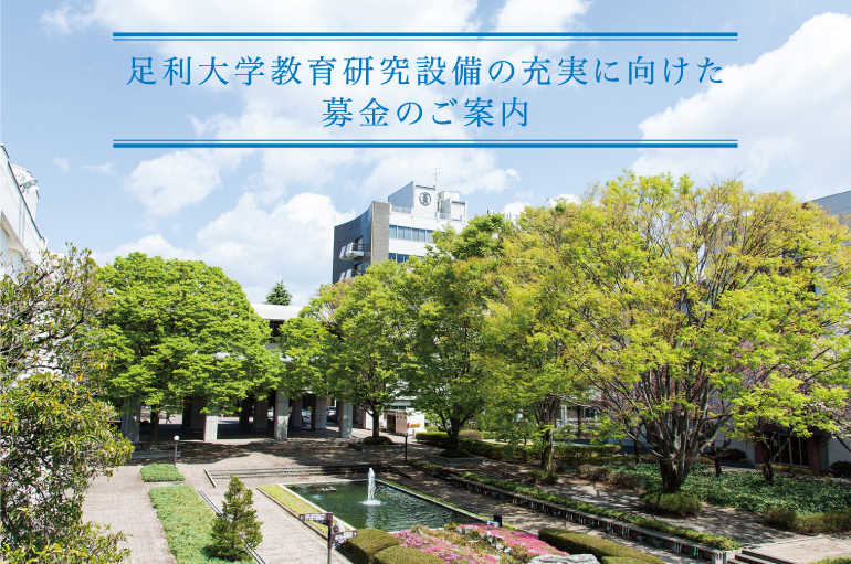足利大学教育研究設備の充実に向けた募金のご案内 足利大学 Ashikaga University