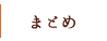 ܂Ƃ