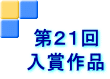 第２１回 入賞作品