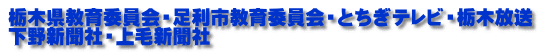 栃木県教育委員会・足利市教育委員会・とちぎテレビ・栃木放送 下野新聞社・上毛新聞社