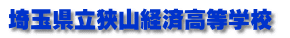 埼玉県立狭山経済高等学校 