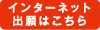 インターネット出願はこちら