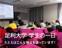 足利大学 Ashikaga University 足利大学 Ashikaga University