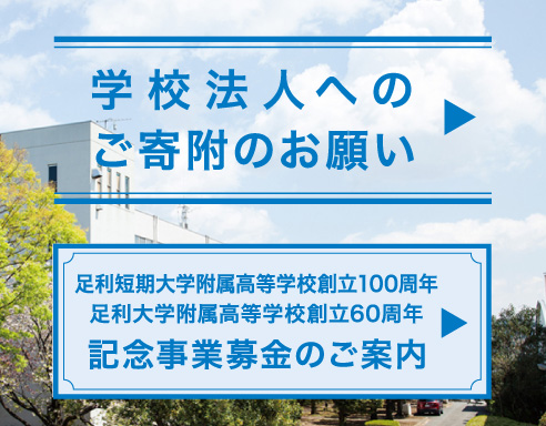 学校法人へのご寄附のお願い、足利短期大学附属高等学校創立100周年 足利大学附属高等学校創立60周年 記念事業募金のご案内