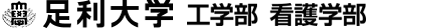 足利大学 工学部 看護学部