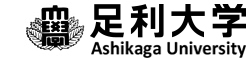 足利大学　工学部　看護学部