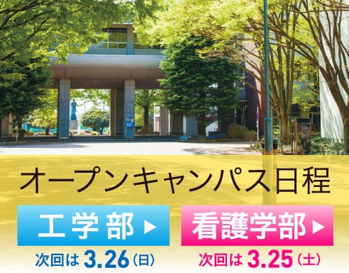オープンキャンパス日程
