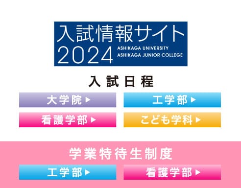 入試情報サイト2024