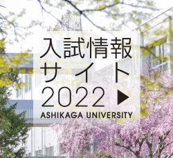工学部 足利大学 Ashikaga University