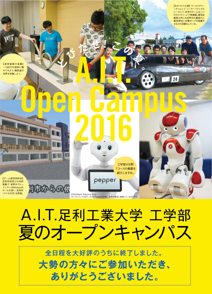 A.I.T. OPEN CAMPUS 2016,7.30,8.6,8.27,10:00`15:00,SD]̂ɏI܂B