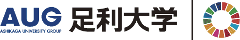 AUG,足利大学は持続可能な開発目標（SDGs）を支援しています。