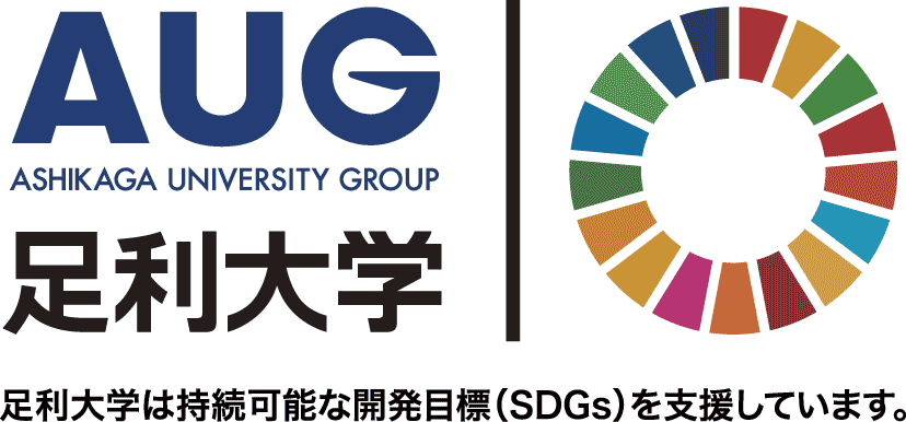 AUG,足利大学は持続可能な開発目標（SDGs）を支援しています。