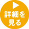 詳細を見る