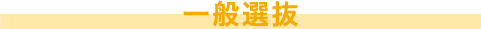 一般選抜