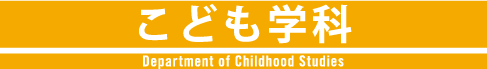 こども学科