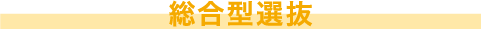 総合型選抜