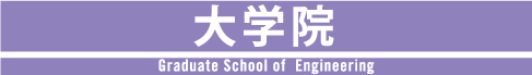 大学院 Faculty of Engineering