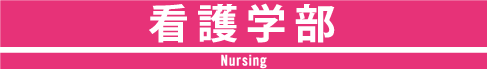 看護学部 Faculty of Nursing