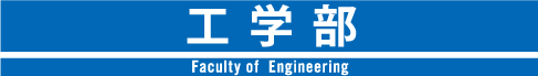 工学部 Faculty of Engineering