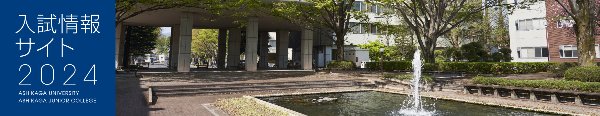 アドミッションポリシー 入試情報サイト2021 足利大学 Ashikaga University