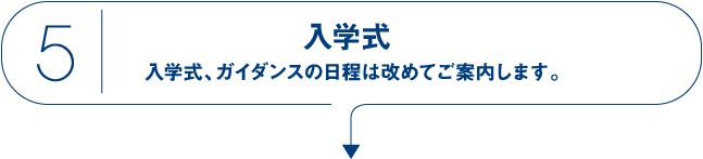 5 入学式 入学式、ガイダンスの日程は改めてご案内します