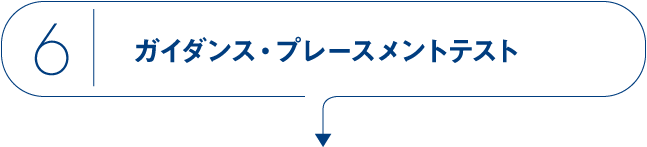 6 ガイダンス・プレースメントテスト