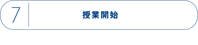 7 授業開始