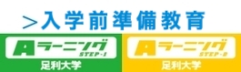 入学前準備教育