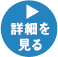 詳細を見る