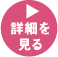 詳細を見る