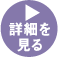 詳細を見る