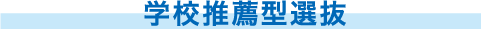 学校推薦型選抜