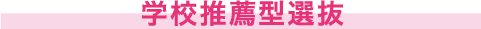 学校推薦型選抜