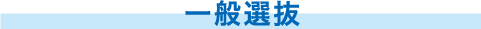 一般選抜