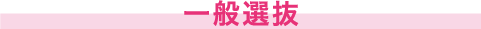 一般選抜