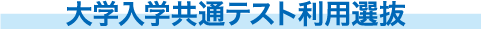 大学入学共通テスト利用選抜