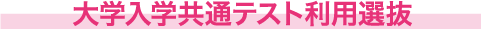 大学入学共通テスト
