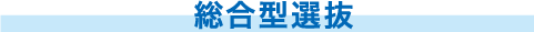総合型選抜
