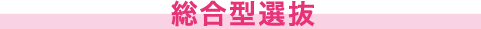 総合型選抜