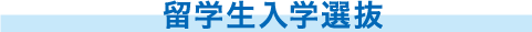 留学生入学選抜