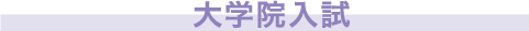 大学院入試