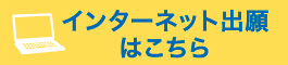 インターネット出願